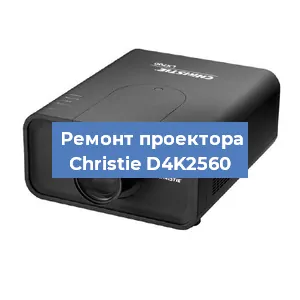 Замена проектора Christie D4K2560 в Воронеже